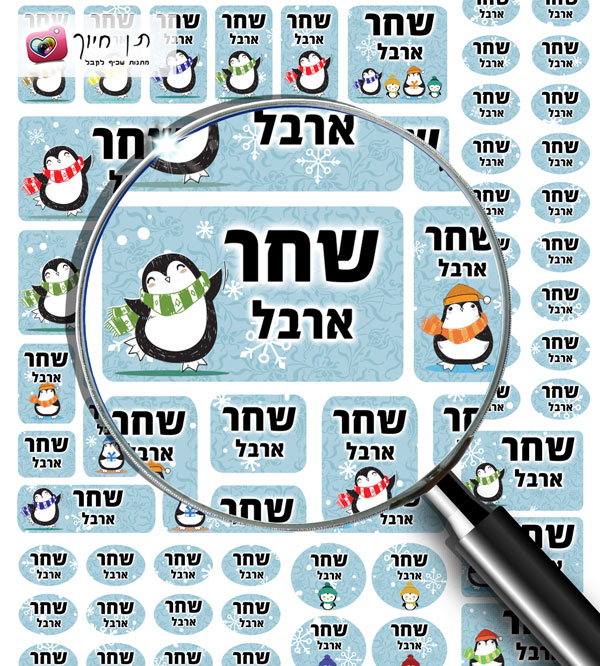 מדבקות שם 70 דגם פינגווין