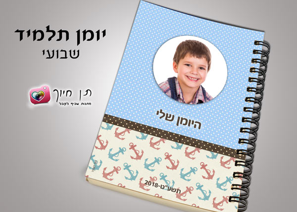 יומן תלמיד דו יומי  ספירלה בעיצוב אישי תשפ"ו  ב25.90 בלבד