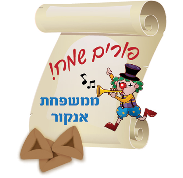 מדבקות לפורים