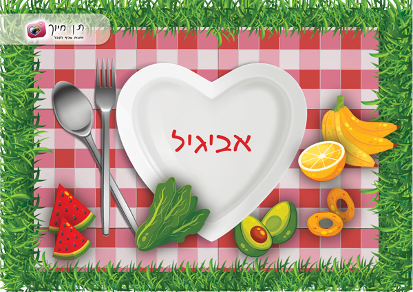 פלייסמנט עם שם והקדשה