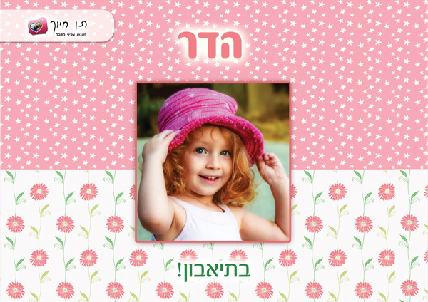 פלייסמנט עם שם והקדשה