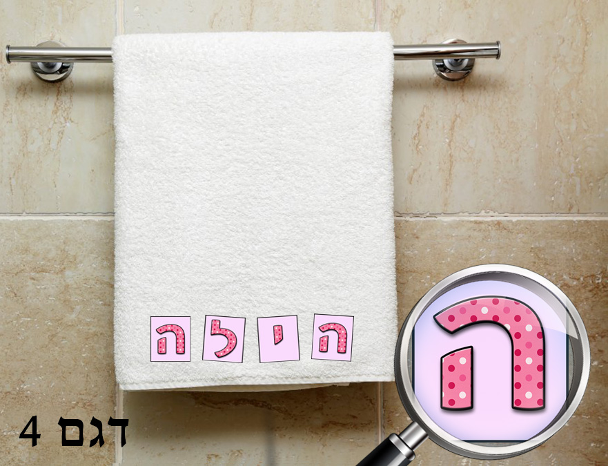 מגבת עם הדפסת שם