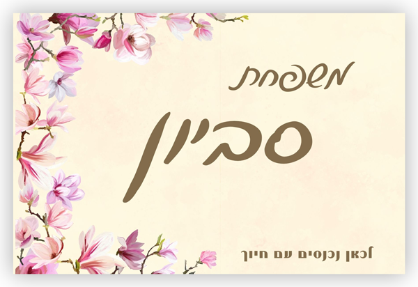 שלט מגנט לדלת כניסה/ילדים
