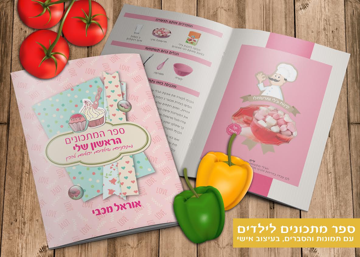 ספר בישול אישי לילדים מבשלים